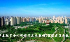 中本聪不小心卸载了怎么找回？详解方法与技巧